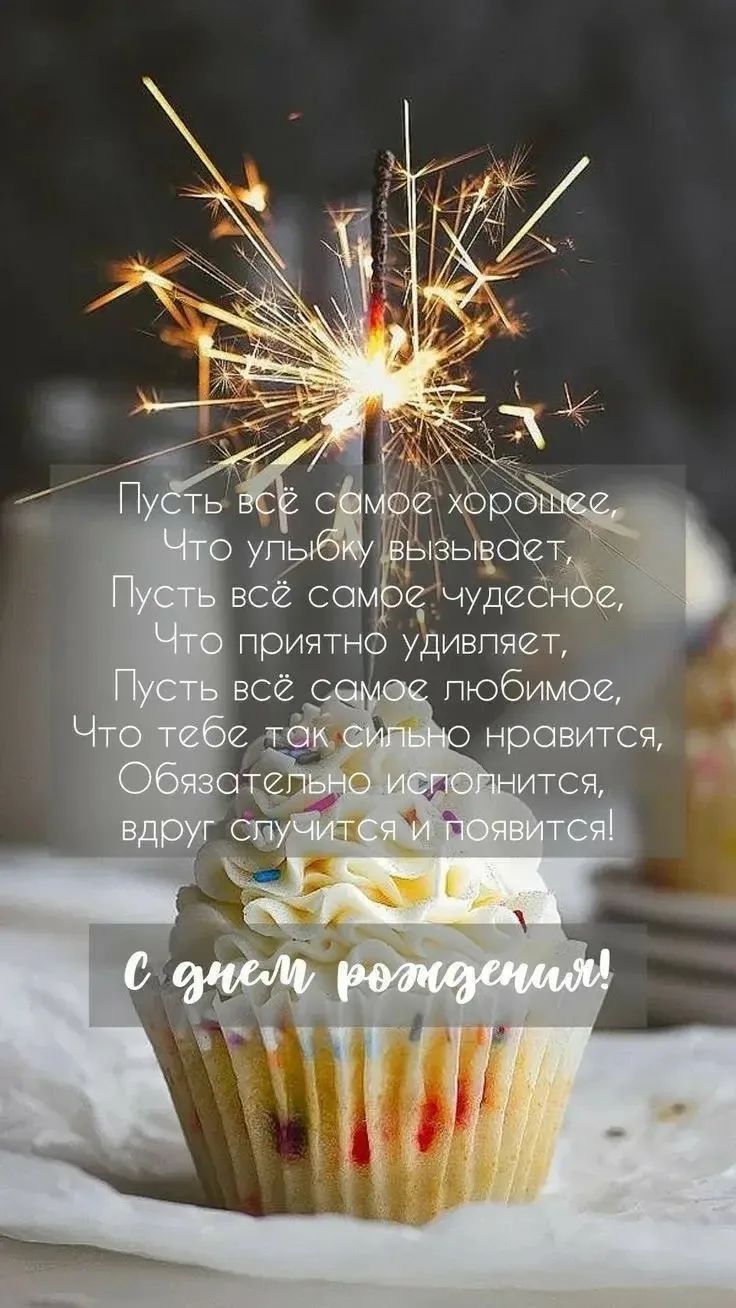 Пусть всё самое хорошее, Что улыбку вызывает, Пусть всё самое чудесное, Что приятно удивляет, Пусть всё самое любимое, Что тебе так сильно нравится, Обязательно исполнится, вдруг случится и появится! С днем рождения!