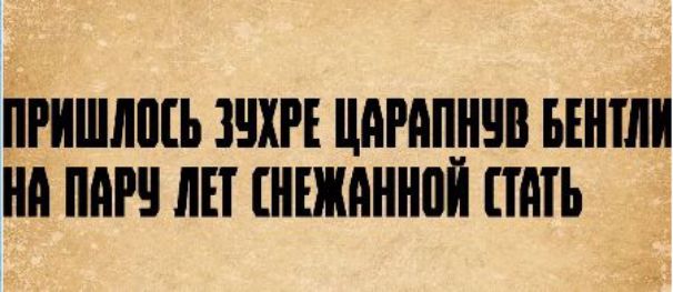ПРИШЛОСЬ ЗУХРЕ ЦАРАПНУВ БЕНТЛИ НА ПАРУ ЛЕТ СНЕЖАННОЙ СТАТЬ