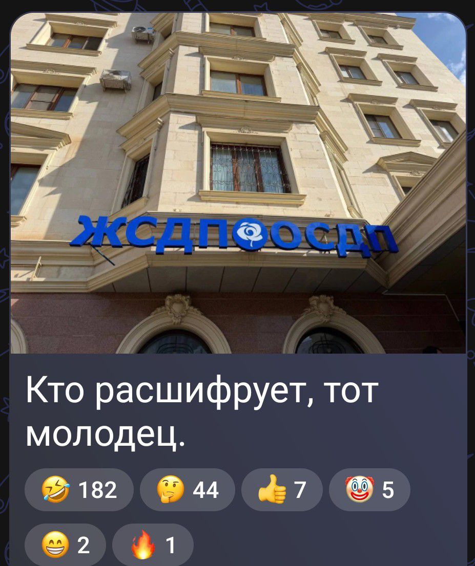 ЖСДПОСД Кто расшифрует, тот молодец.