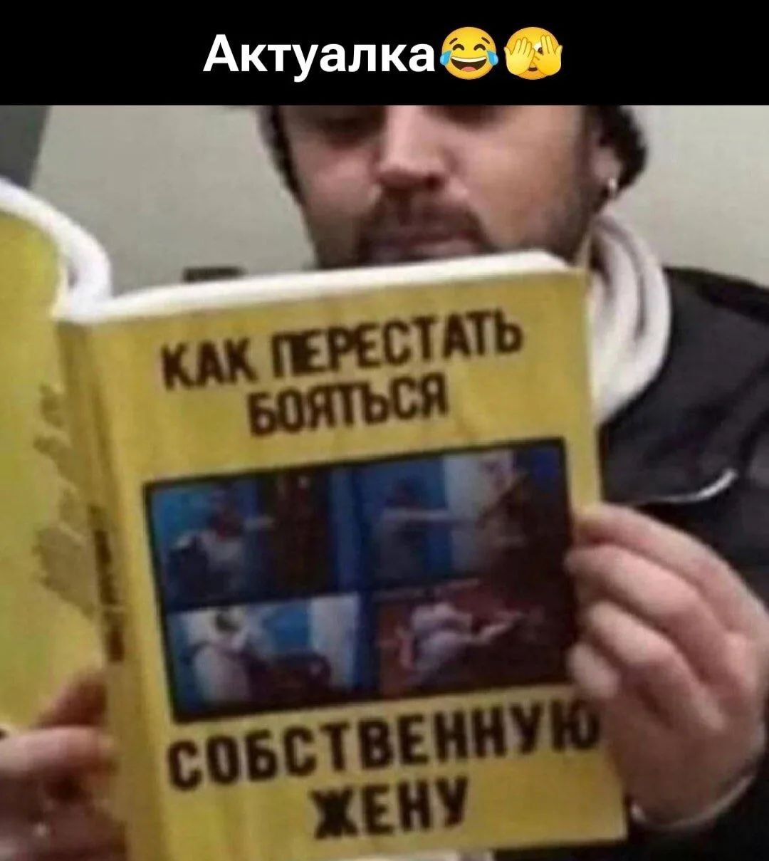 Актуалочка
КАК ПЕРЕСТАТЬ БОЯТЬСЯ СОБСТВЕННУЮ ЖЕНУ