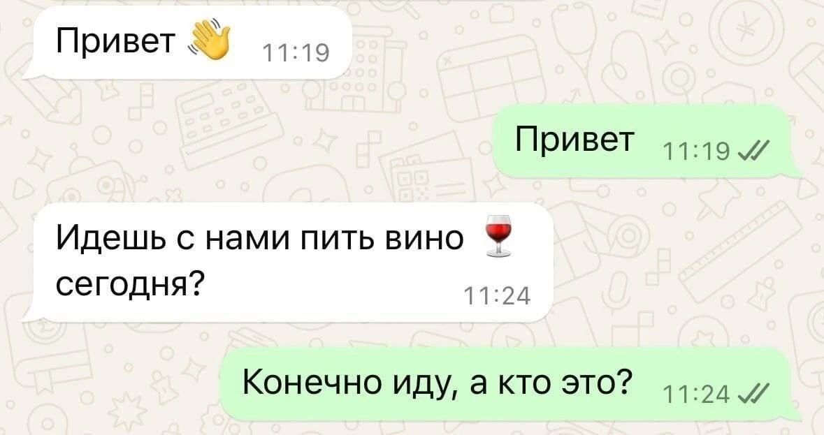 Привет 👋 11:19 Привет 11:19 Идешь с нами пить вино сегодня? 🍷 11:24 Конечно иду, а кто это? 11:24