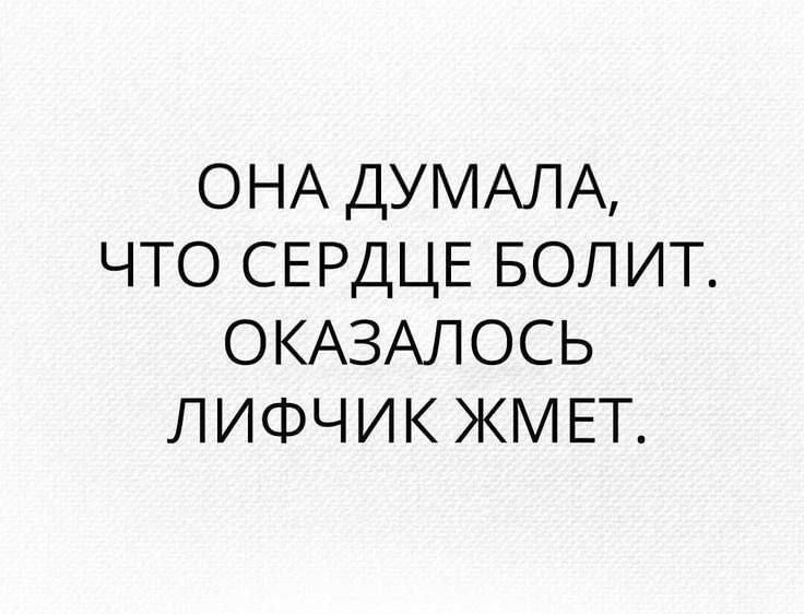 ОНА ДУМАЛА, ЧТО СЕРДЦЕ БОЛИТ. ОКАЗАЛОСЬ ЛИФЧИК ЖМЕТ.