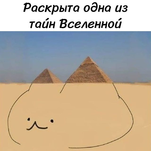 Раскрыта одна из тайн Вселенной. Пирамиды выглядят как уши кота, нарисованного на песке.