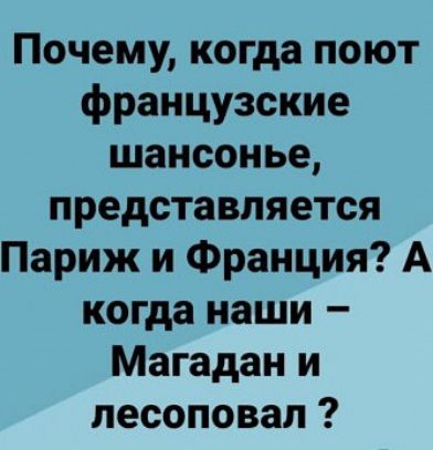 Почему, когда поют французские шансонье, представляется Париж и Франция? А когда наши — Магадан и лесоповал?