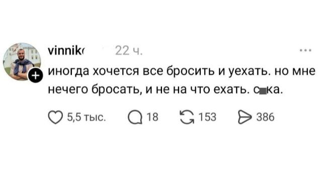 иногда хочется все бросить и уехать. но мне нечего бросать, и не на что ехать. сука.