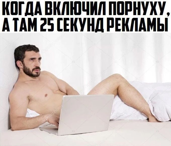 КОГДА ВКЛЮЧИЛ ПОРНУХУ, А ТАМ 25 СЕКУНД РЕКЛАМЫ