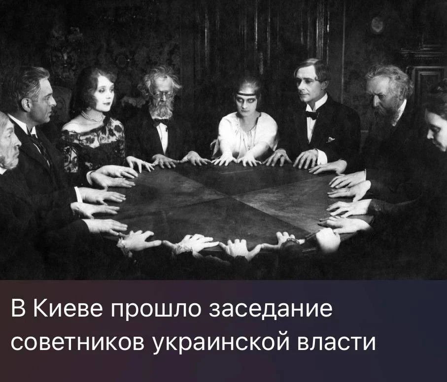 В Киеве прошло заседание советников украинской власти