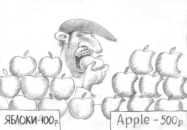ЯБЛОКИ - 100 р. Apple - 500 р.
