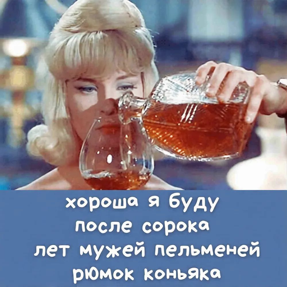 хороша я буду после сорока лет мужей пельменей рюмок коньяка