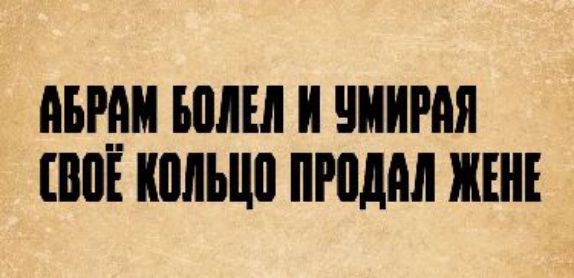 Абрам болел и умирая своё кольцо продал жене