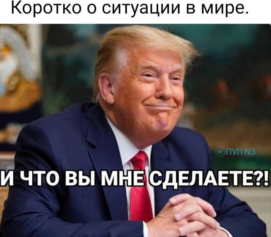 Коротко о ситуации в мире. И ЧТО ВЫ МНЕ СДЕЛАЕТЕ?!