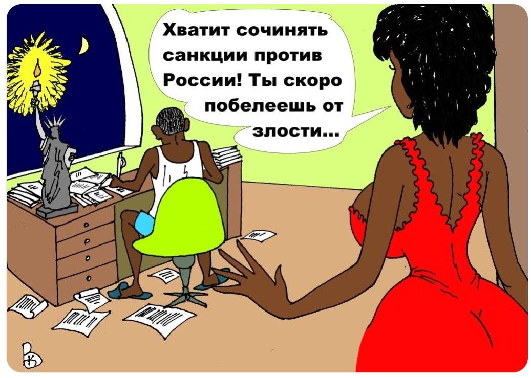 Хватит сочинять санкции против России! Ты скоро побелеешь от злости...