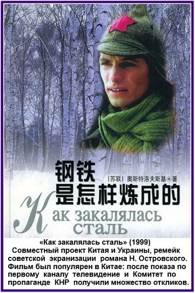 Как закалялась сталь (1999). Совместный проект Китая и Украины, ремейк советской экранизации романа Н. Островского. Фильм был популярен в Китае: после показа по первому каналу телевидения и Комитет по пропаганде КНР получили множество откликов. 钢铁 是怎样炼成的 [СССР] ОСТРОГОВСКИЙ