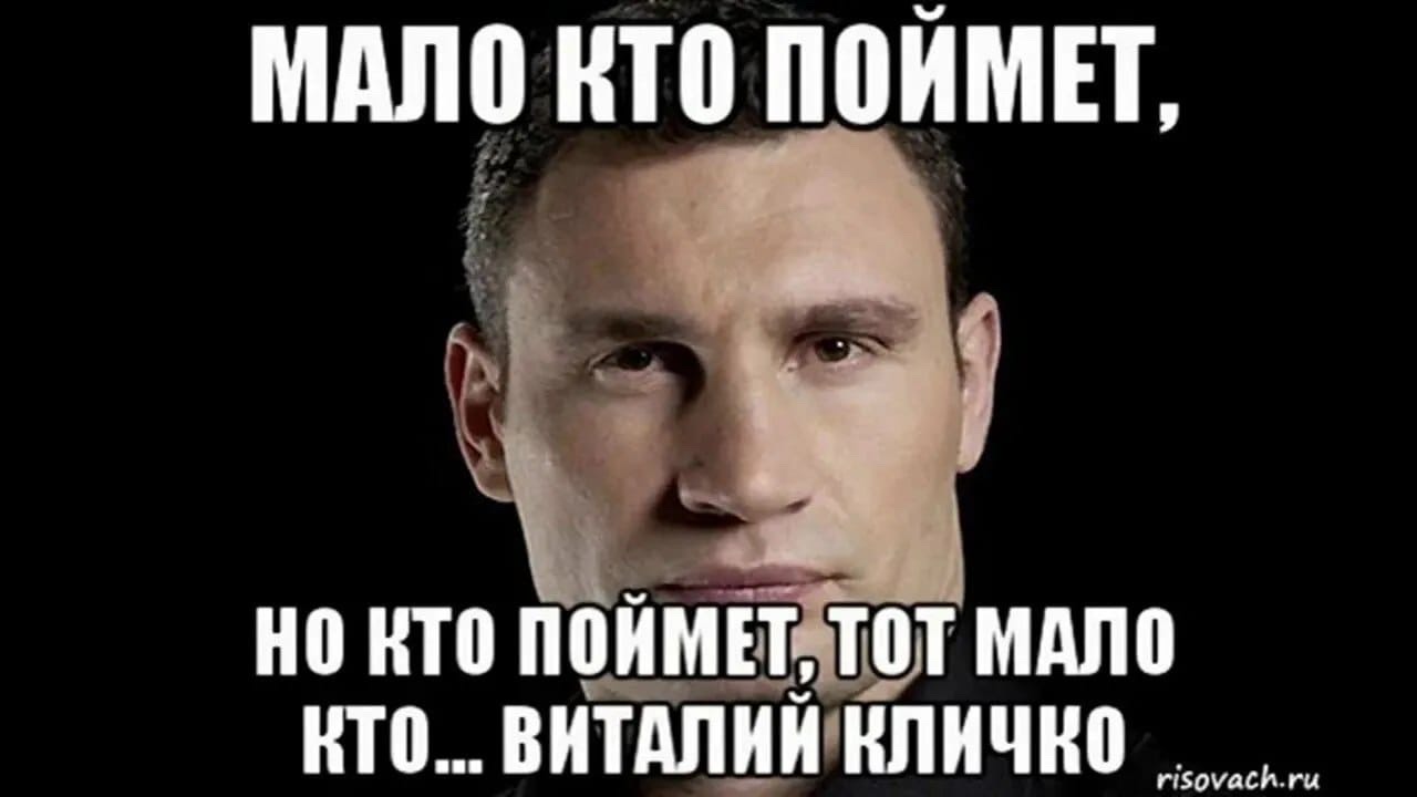 МАЛО КТО ПОЙМЕТ, НО КТО ПОЙМЕТ, ТОТ МАЛО КТО... ВИТАЛИЙ КЛИЧКО