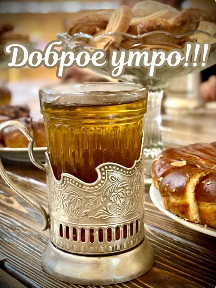Доброе утро!!!