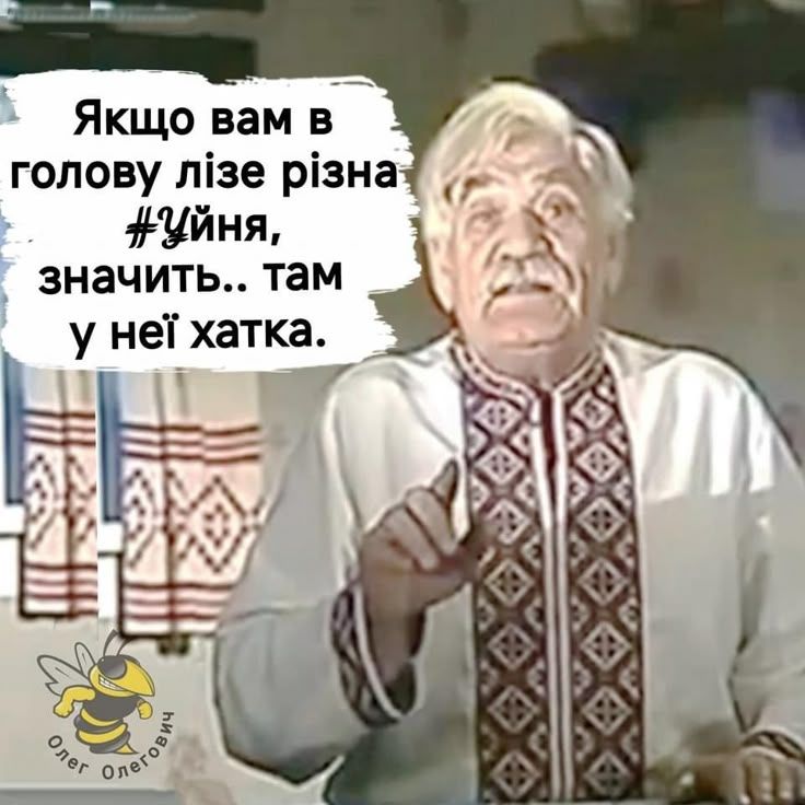 Якщо вам в голову лізе різна #уйня, значить.. там у неї хатка.