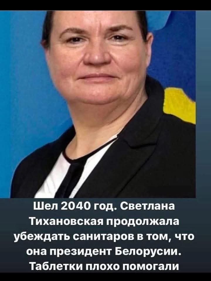 Шел 2040 год. Светлана Тихановская продолжала убеждать санитаров в том, что она президент Белорусии. Таблетки плохо помогали