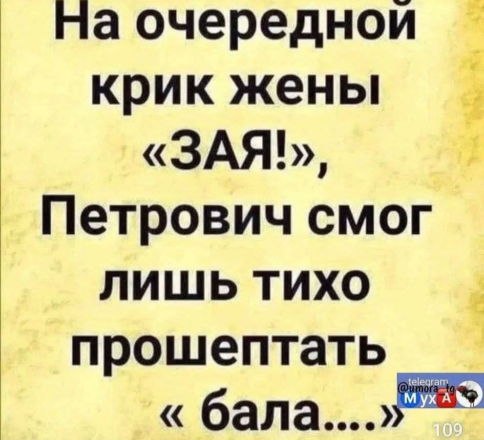 На очередной крик жены «ЗАЯ!», Петрович смог лишь тихо прошептать «бала....»