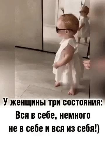 У женщины три состояния: Вся в себе, немного не в себе и вся из себя!)