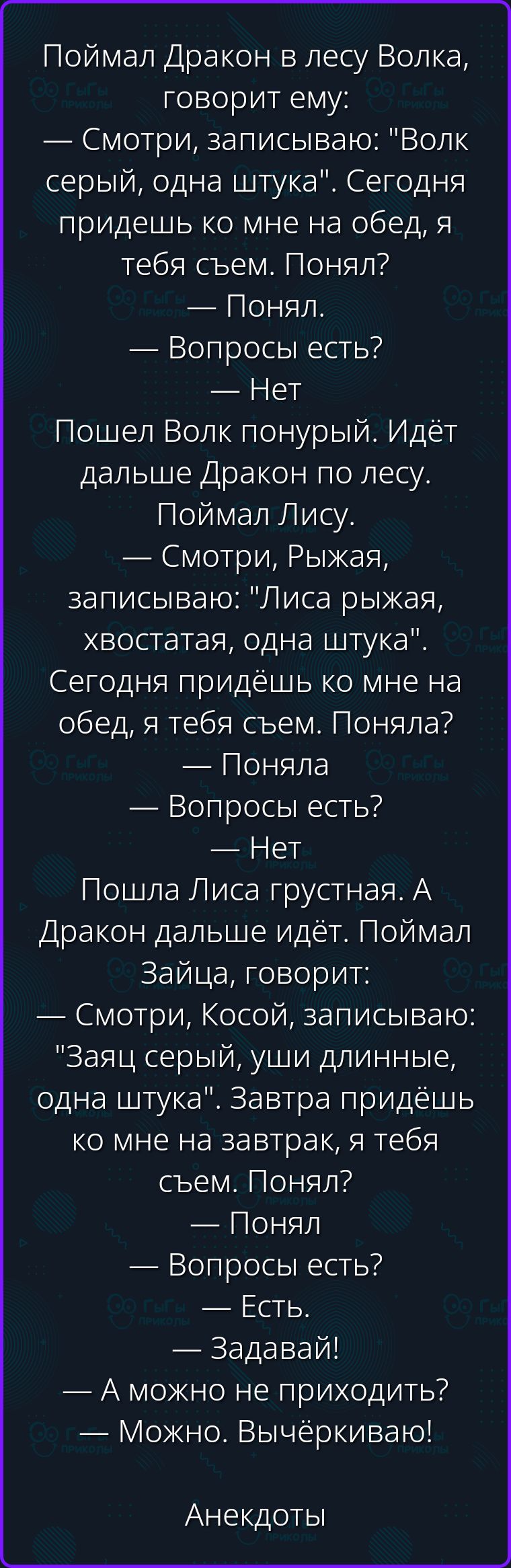 Поймал Дракон в лесу Волка, говорит ему: — Смотри, записываю: 