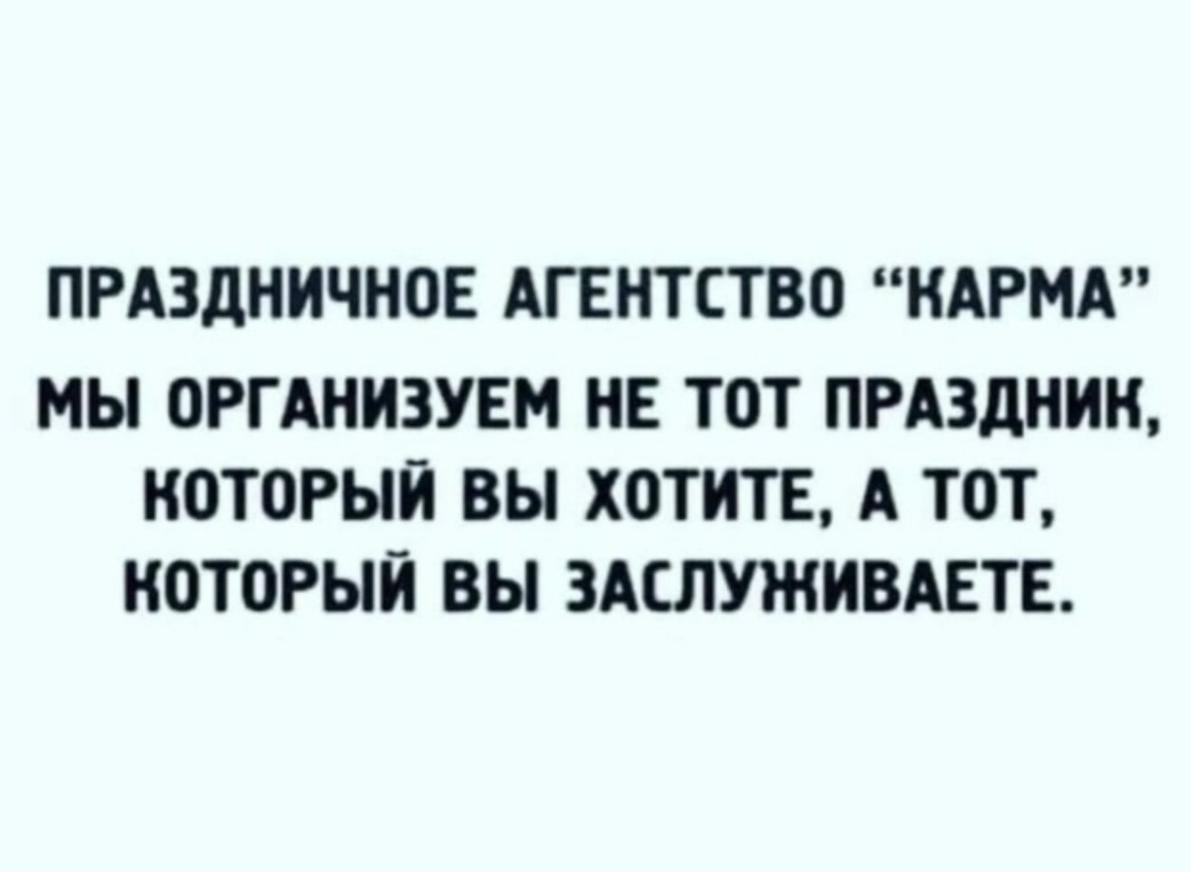 ПРАЗДНИЧНОЕ АГЕНТСТВО “КАРМА” МЫ ОРГАНИЗУЕМ НЕ ТОТ ПРАЗДНИК, КОТОРЫЙ ВЫ ХОТИТЕ, А ТОТ, КОТОРЫЙ ВЫ ЗАСЛУЖИВАЕТЕ.