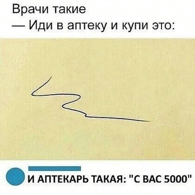 Врачи такие — Иди в аптеку и купи это: И АПТЕКАРЬ ТАКАЯ: 