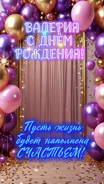 ВАЛЕРИЯ С ДНЕМ РОЖДЕНИЯ! Пусть жизнь будет наполнена СЧАСТЬЕМ!
