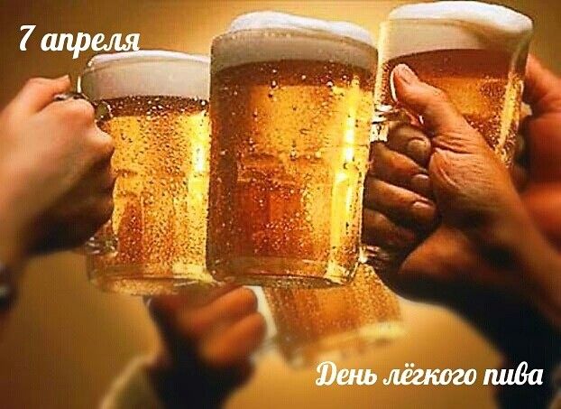 7 апреля День лёгкого пива