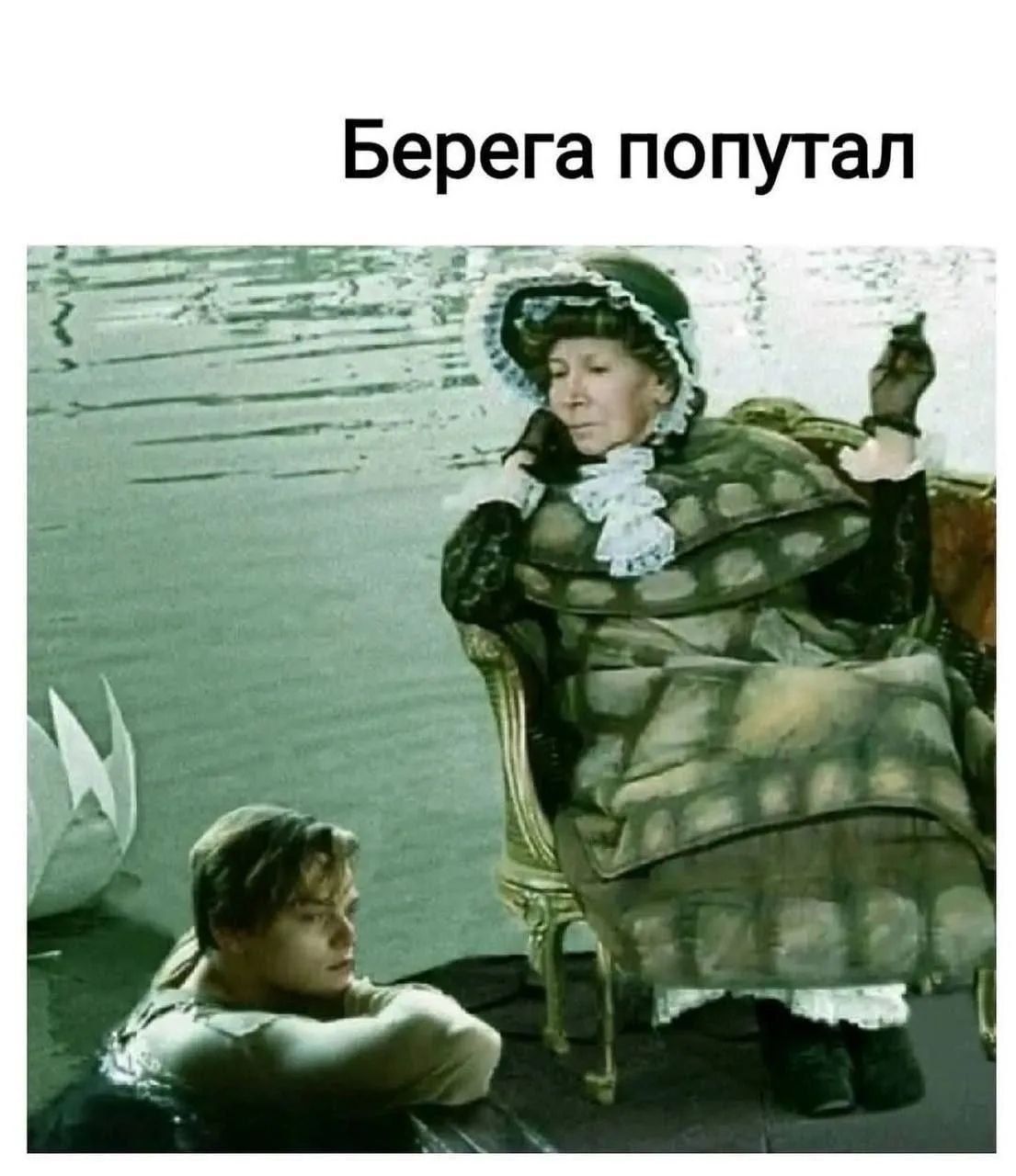 Берега попутал