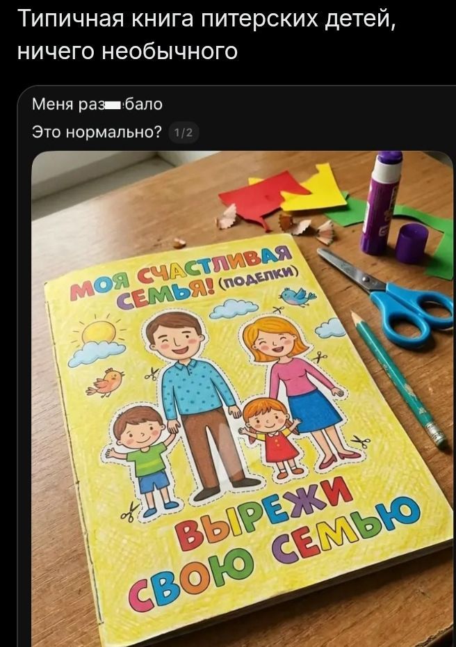 Типичная книга питерских детей, ничего необычного. Меня раз...бало. Это нормально? Моя счастливая семья! (Поделки). Вырежи свою семью.