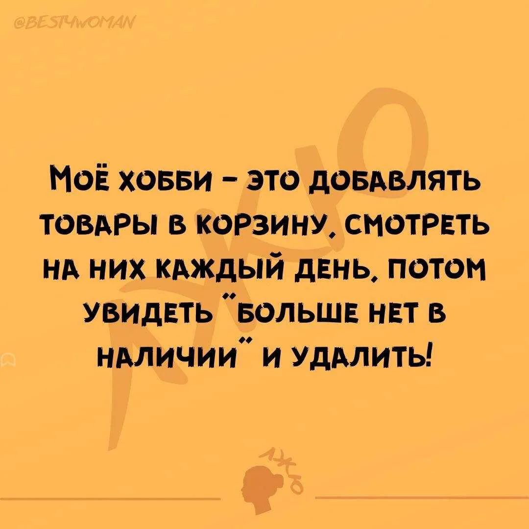 Моё хобби – это добавлять товары в корзину, смотреть на них каждый день, потом увидеть 
