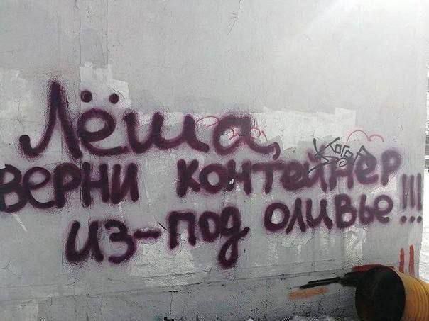 Лёша, верни контейнер из-под оливье!!!