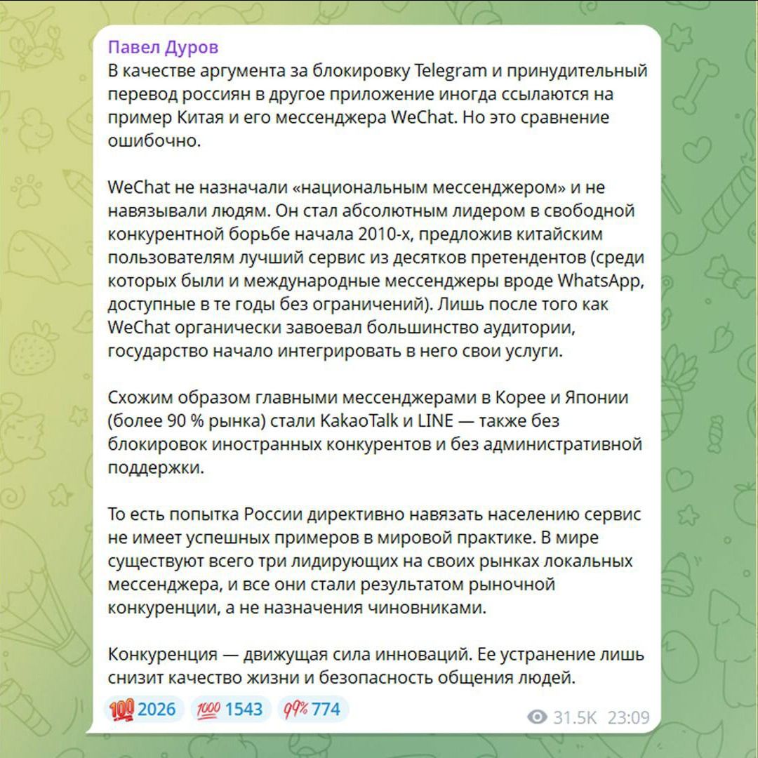 Павел Дуров
В качестве аргумента за блокировку Telegram и принудительный перевод россиян в другое приложение иногда ссылаются на пример Китая и его мессенджера WeChat. Но это сравнение ошибочно.

WeChat не назначали «национальным мессенджером» и не навязывали людям. Он стал абсолютным лидером в свободной конкурентной борьбе начала 2010-х,