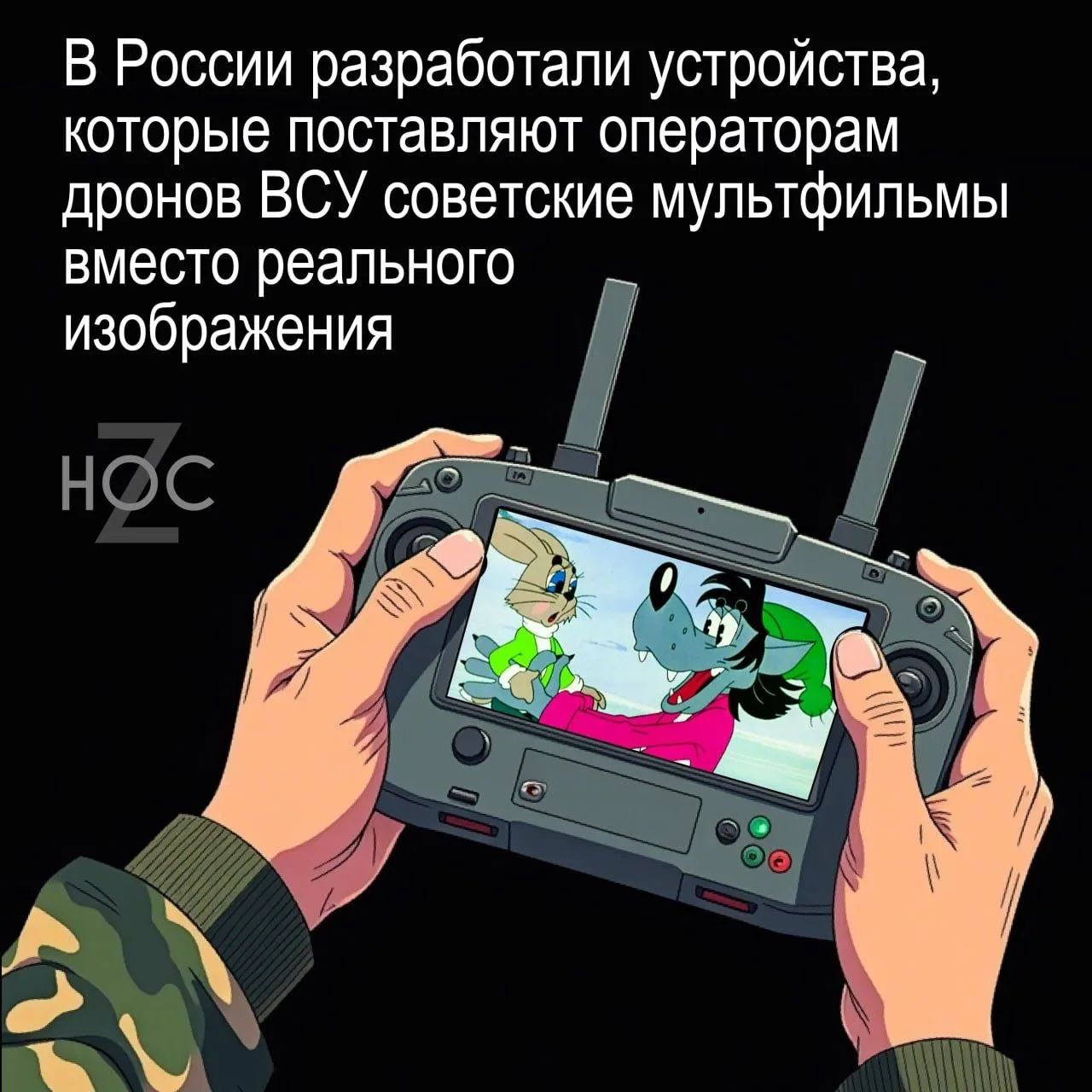 В России разработали устройства, которые поставляют операторам дронов ВСУ советские мультфильмы вместо реального изображения