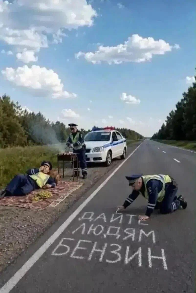 ДАЙТЕ ЛЮДЯМ БЕНЗИН