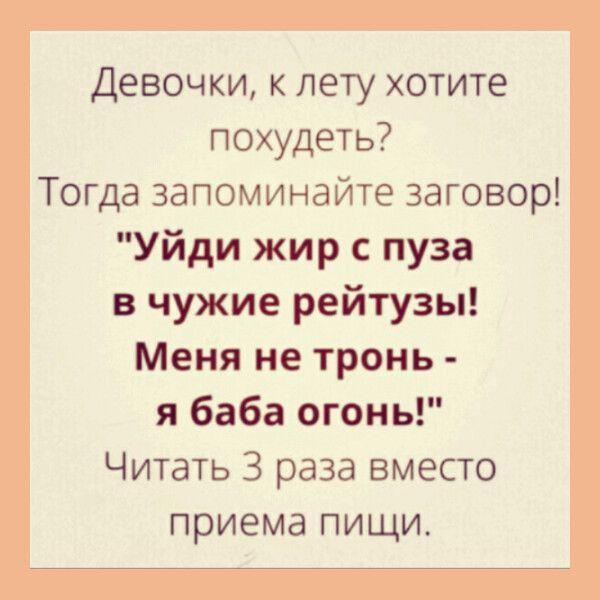 Девочки, к лету хотите похудеть?
Тогда запоминайте заговор!
