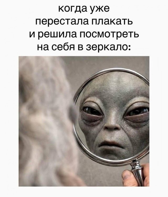 когда уже перестала плакать и решила посмотреть на себя в зеркало: