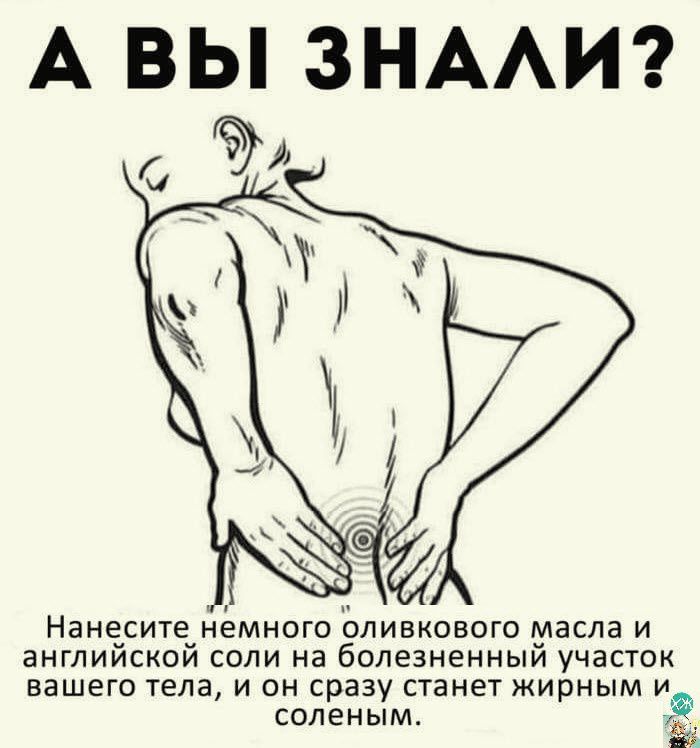А ВЫ ЗНАЛИ? Нанесите немного оливкового масла и английской соли на болезненный участок вашего тела, и он сразу станет жирным и соленым.