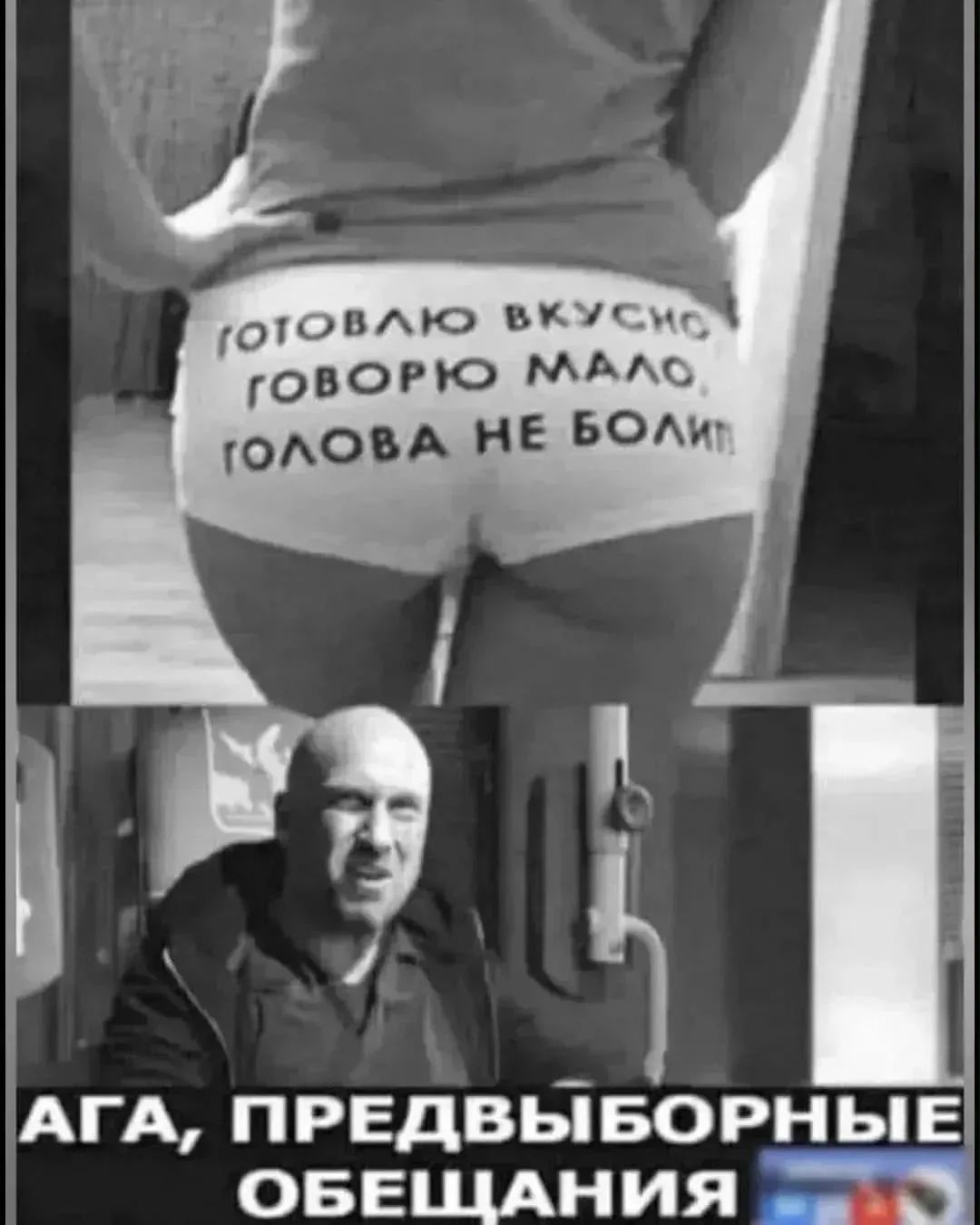 ГОТОВЛЮ ВКУСНО, ГОВОРЮ МАЛО, ГОЛОВА НЕ БОЛИТ! АГА, ПРЕДВЫБОРНЫЕ ОБЕЩАНИЯ