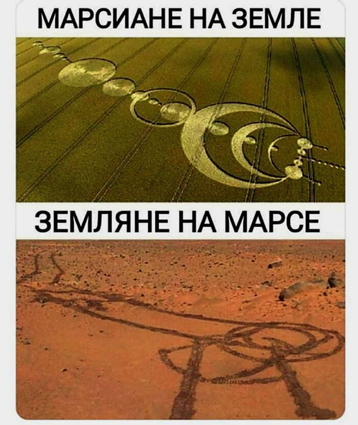 МАРСИАНЕ НА ЗЕМЛЕ ЗЕМЛЯНЕ НА МАРСЕ