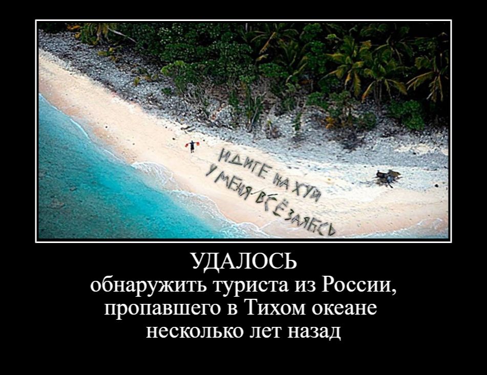 Идите на хуй у меня все заебись. Удалось обнаружить туриста из России, пропавшего в Тихом океане несколько лет назад