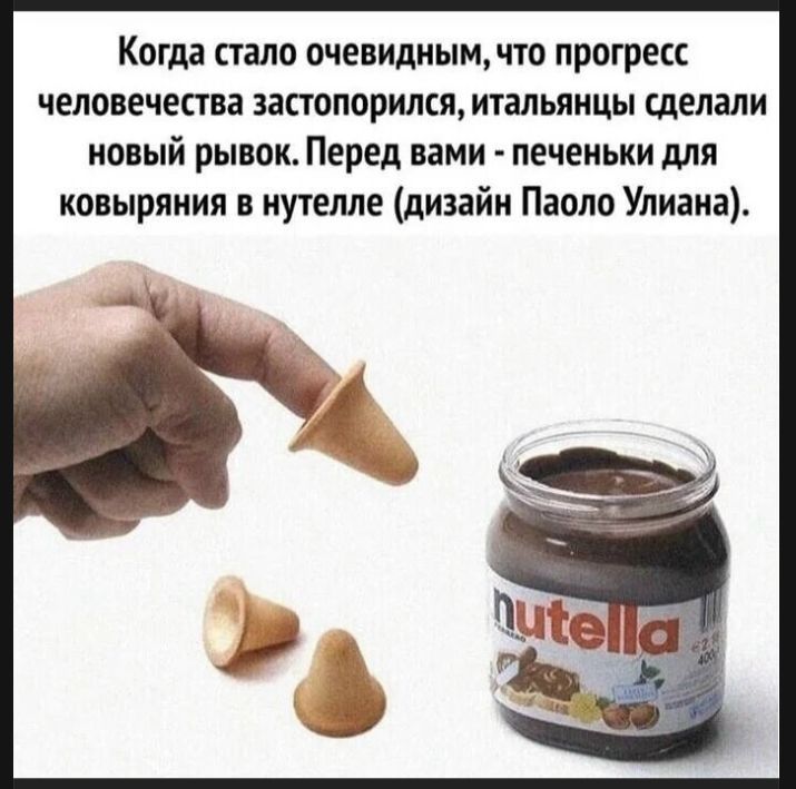 Когда стало очевидным, что прогресс человечества застопорился, итальянцы сделали новый рывок. Перед вами - печеньки для ковыряния в нутелле (дизайн Паоло Улиана).