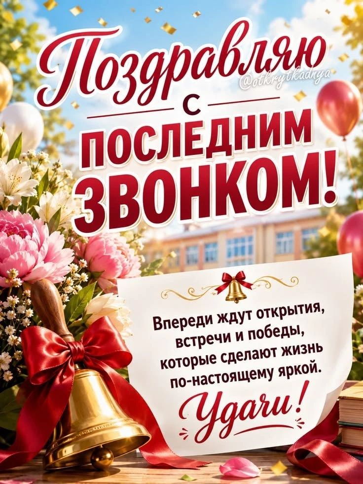 Поздравляю с последним звонком! @otkrytkaanga Впереди ждут открытия, встречи и победы, которые сделают жизнь по-настоящему яркой. Удачи!