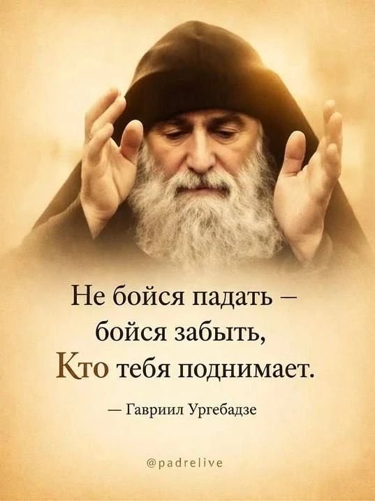 Не бойся падать — бойся забыть, Кто тебя поднимает. — Гавриил Ургебадзе @padrelive