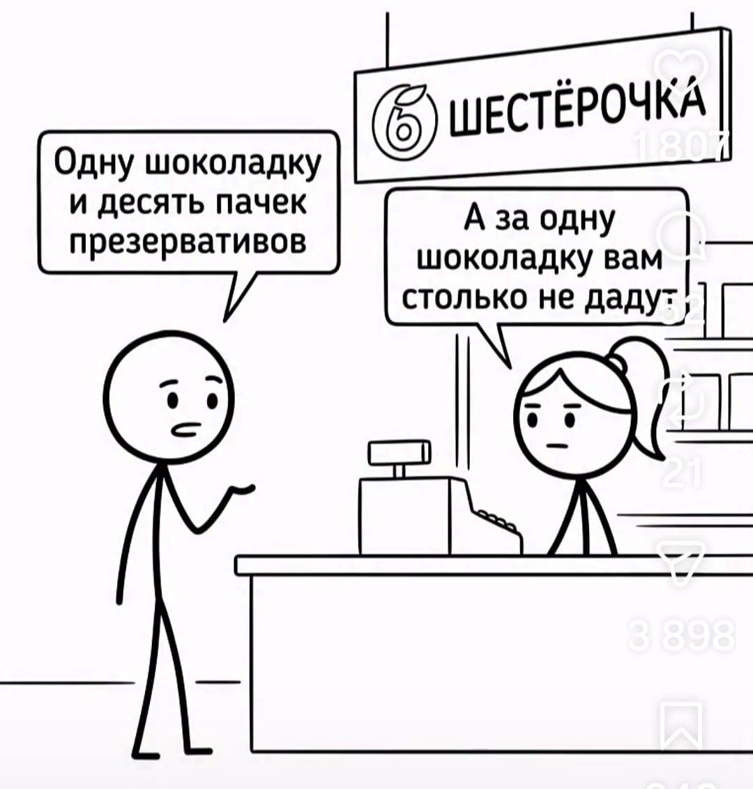 Одну шоколадку и десять пачек презервативов. Шестёрочка. А за одну шоколадку вам столько не дадут.