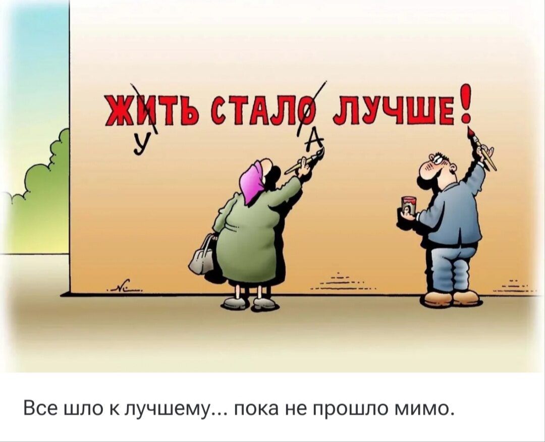 ЖИТЬ СТАЛО ЛУЧШЕ! У А Все шло к лучшему... пока не прошло мимо.