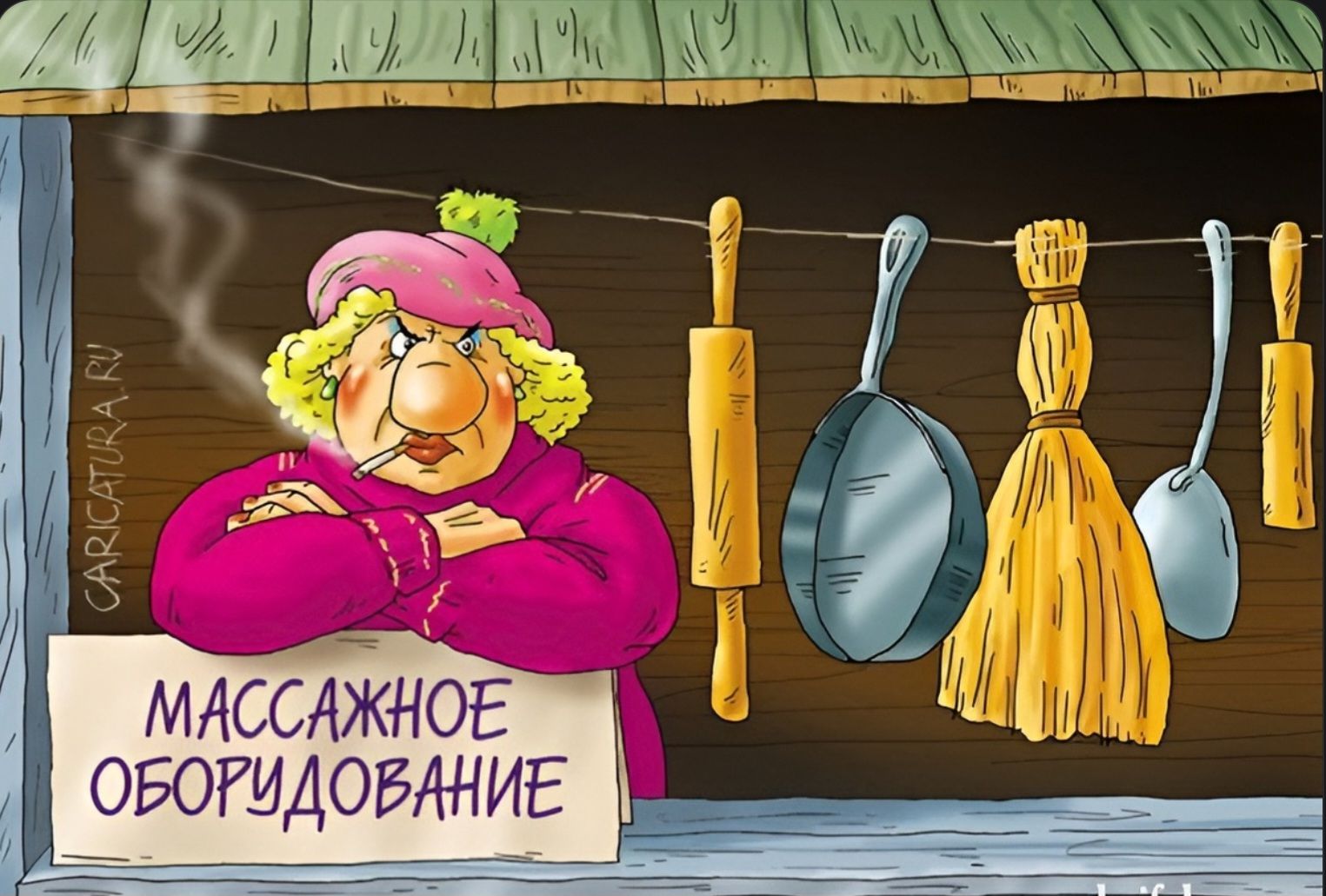 МАССАЖНОЕ ОБОРУДОВАНИЕ CARICATURA.RU