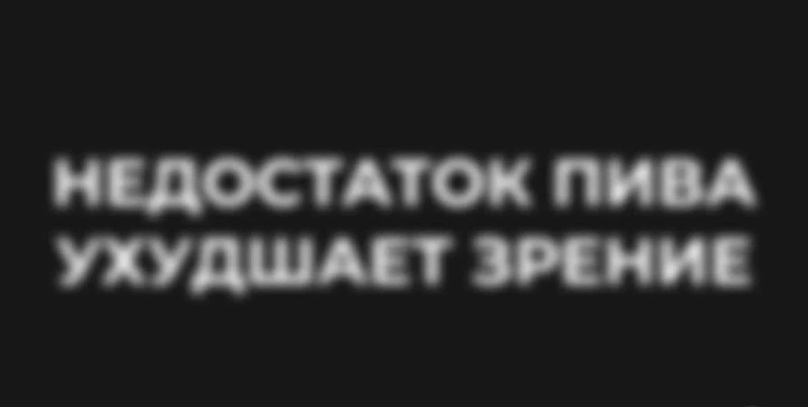 НЕДОСТАТОК ПИВА УХУДШАЕТ ЗРЕНИЕ