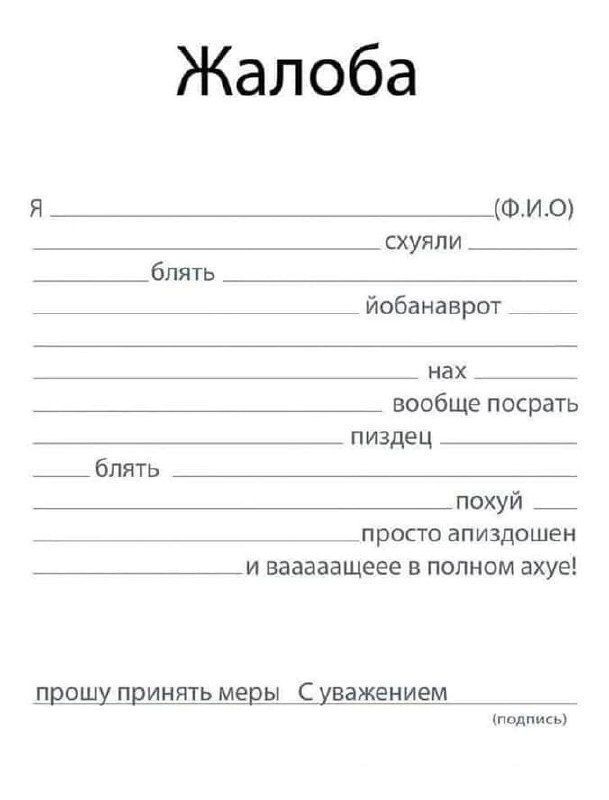 Жалоба Я (Ф.И.О) схуяли блять ёбанаврот нах вообще посрать пиздец блять похуй просто апиздошен и вааааащеее в полном ахуе! прошу принять меры С уважением (подпись)