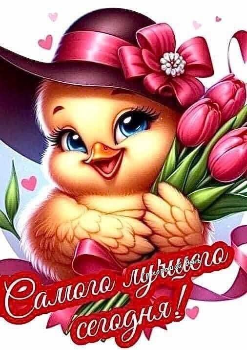 Самого лучшего сегодня!